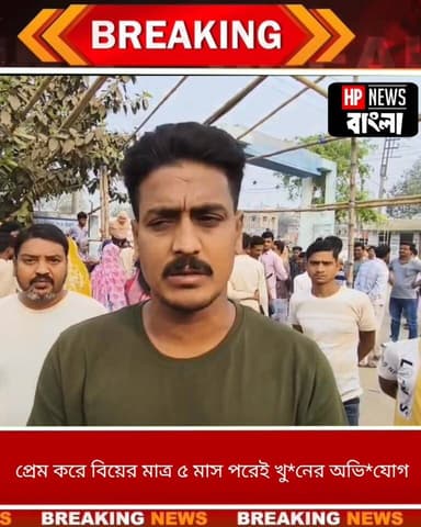 প্রেম করে বিয়ে, মাত্র ৫ মাস পরেই পণের দাবিতে গৃহবধূকে খু*নের অভি*যোগ