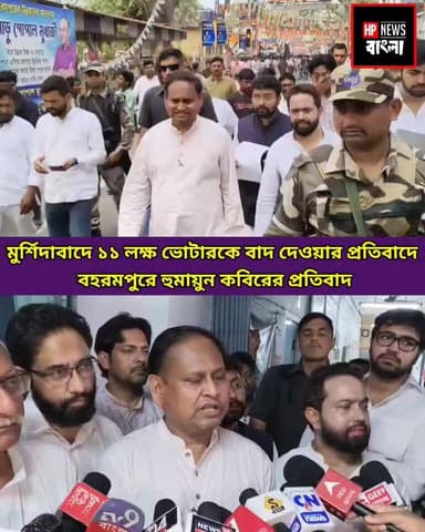 মুর্শিদাবাদে ১১ লক্ষ ভোটারকে বাদ দেওয়ার প্রতিবাদে
বহরমপুরে হুমায়ুন কবিরের প্রতিবাদ
#humayunkabir #BerhampurCity #hpne...