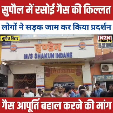 सुपौल में रसोई गैस की किल्लत, उपभोक्ताओं ने सड़क जाम कर किया प्रदर्शन, नियमित आपूर्ति बहाल की मांग,
#jdultimatedancechal...