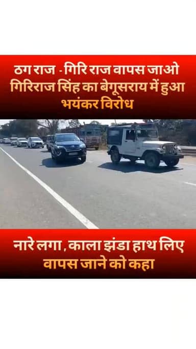 गिरिराज सिंह के बेगूसराय पहुंचते ही समर्थकों ने हाथ में काला झंडा लिए किया जोरदार विरोध प्रदर्शन
