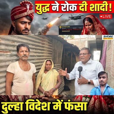 खाड़ी देशों में चल रहे युद्ध ने रोकी शादी, विदेश में फंसा दूल्हा #reelsfbシ #reelsfypシ゚ #BREAKING #FIFAWorldCup #Breaking...