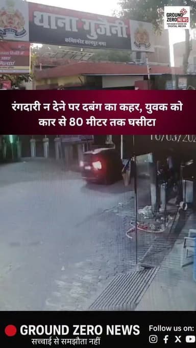 रंगदारी न देने पर दबंगई का आरोप, युवक को कार से करीब 80 मीटर तक घसीटा
कानपुर के गुजैनी थाना क्षेत्र में रंगदारी को लेकर ...