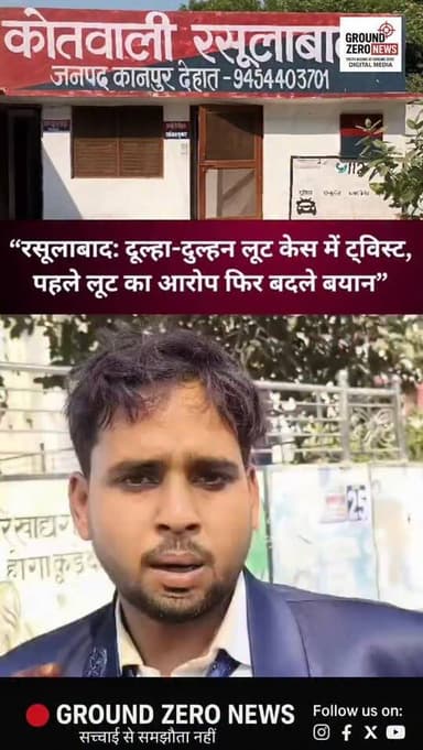 रसूलाबाद: दूल्हा-दुल्हन लूट मामले में बदले बयान, अब उठ रहे कई सवाल
कानपुर देहात के रसूलाबाद क्षेत्र में दूल्हा-दुल्हन से...