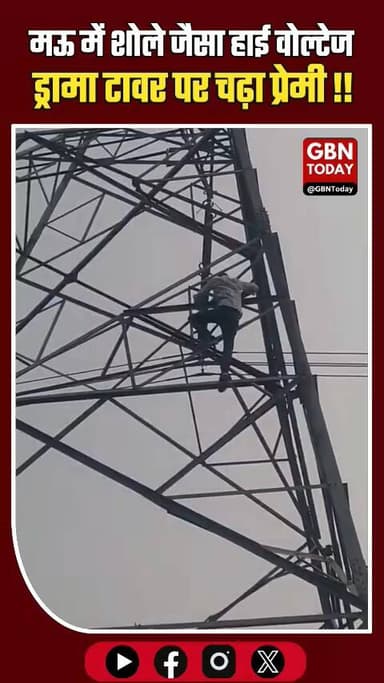 मऊ: शादी की जिद पर टावर चढ़ा प्रेमी, पुलिस ने लिया हिरासत में।
#Mau #HighVoltageDrama #ViralNews #UPNews