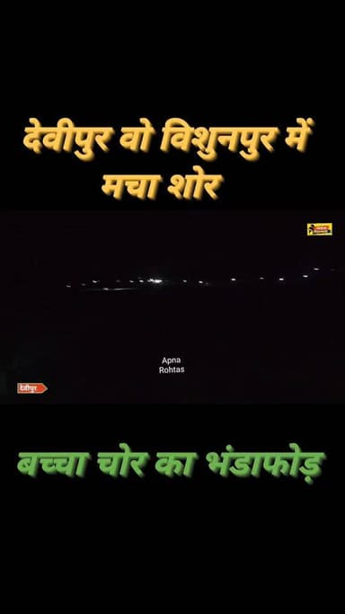 बच्चा चोर हल्ला का सच्चाई जान चौक जाएंगे आप।।
अफवाह से मचा हड़कंप, रातभर पहरा देते रहे ग्रामीण
रोहतास जिले के नौहट्टा था...