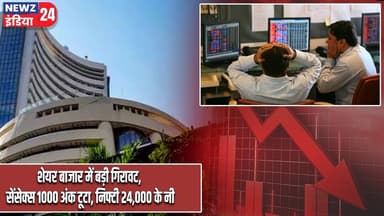 शेयर बाजार में बड़ी गिरावट, सेंसेक्स 1000 अंक टूटा, निफ्टी 24,000 के नीचे | #Share_Market | Sensex