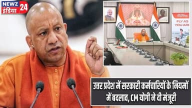 उत्तर प्रदेश में सरकारी कर्मचारियों के नियमों में बदलाव, CM योगी ने दी मंजूरी | #uttarpradesh