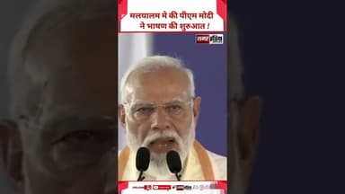 Malayalam मे की PM Modi ने भाषण की शुरुआत ! #pmmodi #malayalam #shortsviral