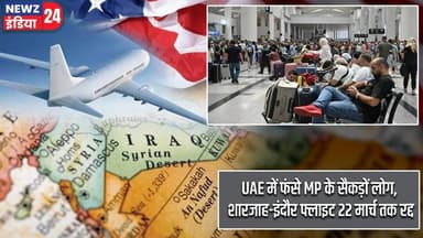UAE में फंसे MP के सैकड़ों लोग, शारजाह-इंदौर फ्लाइट 22 मार्च तक रद्द | #uae | Flight Cancelled |