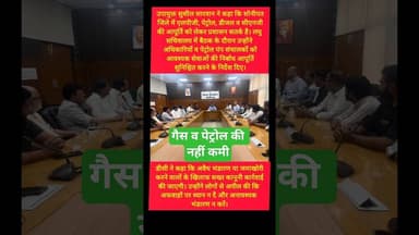 सोनीपत में गैस व पेट्रोल की नहीं कमी! #kesarikiawaaz #shorts #youtubeshorts #trending #sonipat
