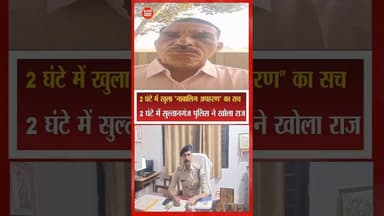 “मेरा अपहरण हो गया…” #sultanganj #raisennews #mppolice #breakingnews #viralnews