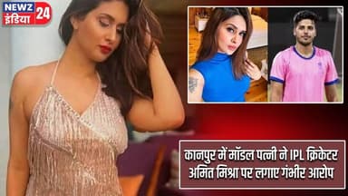 कानपुर में मॉडल पत्नी ने IPL क्रिकेटर अमित मिश्रा पर लगाए गंभीर आरोप | #amitmishra | Kanpur News |