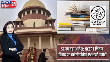SC का बड़ा आदेश: NCERT किताब विवाद पर बनेगी डोमेन एक्सपर्ट कमेटी | #supremecourt | Delhi News |
