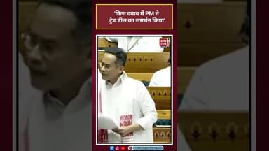 Parliament Budget Session: किस दबाव में PM ने ट्रेड डील का समर्थन किया#gauravgogoi #BJP #tradedeal