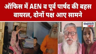 झुंझुनू: AEN व पूर्व पार्षद की बहस वायरल,दोनों पक्ष आए सामने #jhunjhununews #shekhawatilive #chirawa