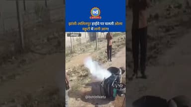 #ललितपुर में झांसी-ललितपुर हाईवे पर चलती ओला स्कूटी में लगी आग!