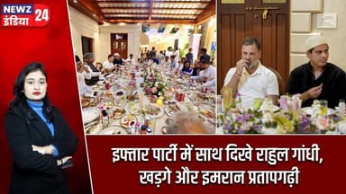 इफ्तार पार्टी में साथ दिखे राहुल गांधी, खड़गे और इमरान प्रतापगढ़ी | #Rahul_Gandhi | Iftar Party