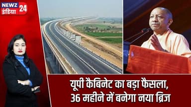 यूपी कैबिनेट का बड़ा फैसला, 36 महीने में बनेगा नया ब्रिज | #upcabinet | Uttar Pradesh | Development