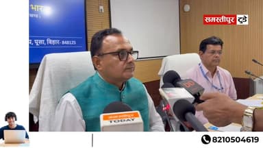 पूसा यूनिवर्सिटी में क्षेत्रीय कृषि मेला को लेकर कुलपति ने मीडिया को संबोधित किया!
#SamastipurToday #SamastipurNews #सम...