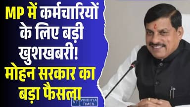 MP में बदलने वाला है आउटसोर्स सिस्टम! मिलेगा पूरा हक, कर्मचारियों के लिए खुशखबरी #MPNews #OutsourceEmployees #MadhyaPrad...