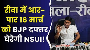 रीवा में आर-पार 16 मार्च को BJP रीवा में एनएसयूआई का बड़ा आंदोलन,16 मार्च को भाजपा कार्यालय का घेराव #NSUI #RewaProtest...