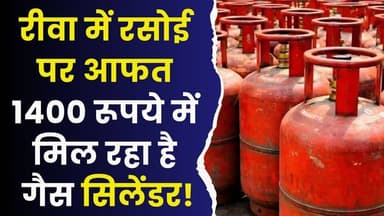 रीवा में एलपीजी संकट, ₹1400 तक उछले दाम, कलेक्टर ने बुलाई वितरकों की आपात बैठक
#RewaGasCrisis #LPGPriceHike #GasSupplyI...