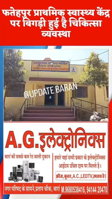 फतेहपुर प्राथमिक स्वास्थ्य केंद्र पर बिगड़ी चिकित्सा व्यवस्था
बारां शहर के समीप फतेहपुर कस्बे के प्राथमिक स्वास्थ्य केंद...