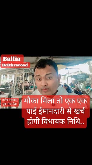 बलिया ज़िला #बेल्थरारोड #विधानसभा क्षेत्र की #जनता का आशीर्वाद मिला तो विधायक #निधि की एक-एक पाई पूरी ईमानदारी, पारदर्शि...