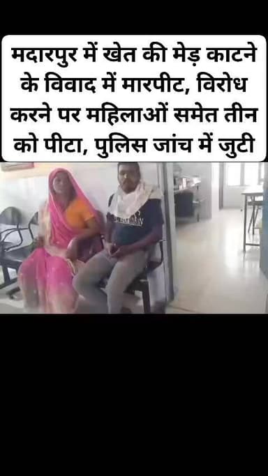 मदारपुर में खेत की मेड़ काटने के विवाद में मारपीट, विरोध करने पर महिलाओं समेत तीन को पीटा, पुलिस जांच में जुटी। #hailigh...