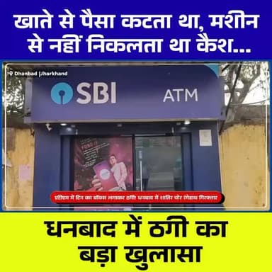 खाते से पैसा कटता था, मशीन से नहीं निकलता था कैश… धनबाद में ठगी का बड़ा खुलासा
#DhanbadNews
#ATMFraud
#JharkhandNews
#B...