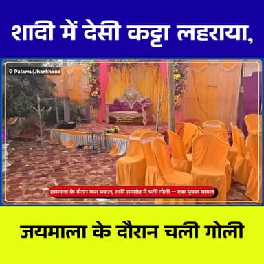 जयमाला के दौरान मचा बवाल, शादी समारोह में चली गोली — एक युवक घायल
#BreakingNews
#WeddingFiring
#Jaimala
#WeddingNews
#H...