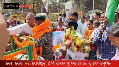 ଦେଶ ସେବା କରି ଫେରିଥିବା ସୈନ୍ୟ ଯବାନଙ୍କୁ ବାମରା ଠାରେ ଭବ୍ୟ ସ୍ବାଗତ ସମ୍ବର୍ଦ୍ଧନା ଜ୍ଞାପନ