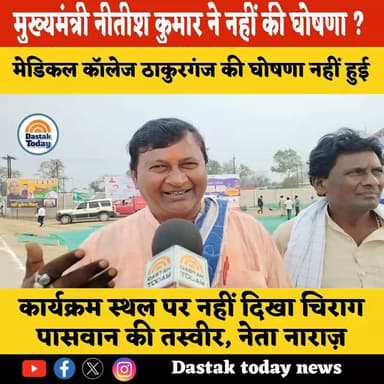 कार्यक्रम स्थल पर नहीं दिखा चिराग पासवान की तस्वीर, नेता नाराज़
#DastakUpdates #viralvideoシ Chirag Paswan #NitishKumar