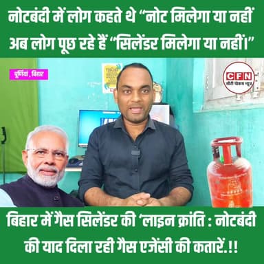 रसोई गैस की किल्लत : नोटबंदी की याद दिला रही है गैस एजेंसी की कतारें..!!
#LPGGasCylinder #bihar #नीतीश_कुमार #समृद्धि_य...