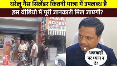 #BreakingNews #घरेलू_गैस_सिलेंडर कितनी मात्रा में उपलब्ध है इस वीडियो में पूरी जानकारी मिल जाएगी ?