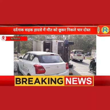 मौत को मात: ऋषिकेश में काल बनकर कार पर पलटा पत्थरों से भरा डंपर। कार सवारों को खरोंच तक नहीं। हादसे में मौत को छूकर निकल...
