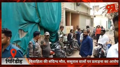 गिरिडीह : विवाहिता की संदिग्ध मौ/ त, ससुराल वालों पर प्रताड़ना का आरोप
#Giridih
#GiridihNews
#JharkhandNews
#SuspiciousD...