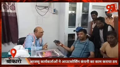 बोकारो : आजसू कार्यकर्ताओं ने आउटसोर्सिंग कंपनी का काम कराया ठप, स्थानीयों को रोजगार देने की मांग
#Bokaro
#BokaroNews
#A...