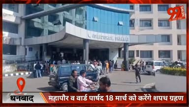 धनबाद : महापौर व वार्ड पार्षद 18 मार्च को करेंगे शपथ ग्रहण
#Dhanbad
#DhanbadNews
#Mayor
#WardParshad
#OathCeremony
#Dhan...