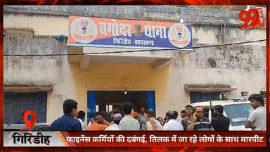 गिरिडीह : फाइनेंस कर्मियों की दबंगई, तिलक में जा रहे लोगों के साथ मारपीट
#Giridih
#GiridihNews
#JharkhandNews
#FinanceCo...