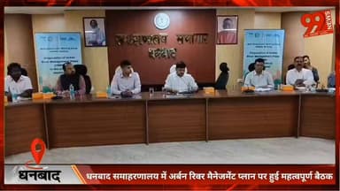 धनबाद समाहरणालय में अर्बन रिवर मैनेजमेंट प्लान पर हुई महत्वपूर्ण बैठक
#Dhanbad
#DhanbadNews
#UrbanRiverManagement
#River...