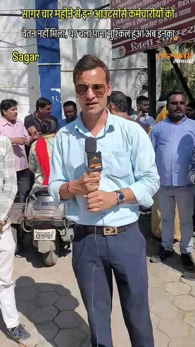 सागर नगर: सागर में इन आउटसोर्स कर्मचारी को कई महीनो से वेतन नहीं मिला, |sagar
#sagar
#sagarnews
#sagarsmartcity
