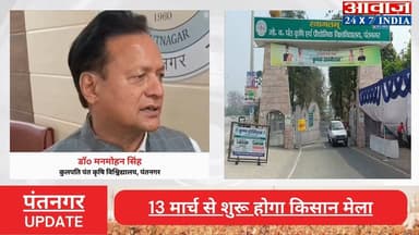 #पंतनगर : 13 मार्च से शुरू होगा #किसान_मेला , #कुलपति ने बताया क्या रहेगा इस बार ख़ास
#awaaz24x7 #awaazindiadigital #utta...
