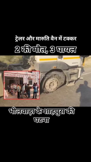 भीलवाड़ा के शाहपुरा में एक ट्रेलर ने मारुति वैन को टक्कर मार दी।
जिसमें 2 जनों की मौत हो गई
वहीं 3 जने घायल हो गए।
.
#bh...