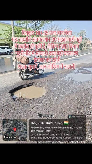 चित्रकूट: NH-35 बना जानलेवा!
मऊ तहसील अंतर्गत NH-35 सड़क भारी गड्ढों में तब्दील हो चुकी है, लेकिन PWD विभाग गहरी नींद म...