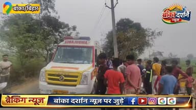 बांका में दर्दनाक हादसा: बिजली के खंभे से टकराई बाइक, 22 वर्षीय युवक की मौत.
#BankaBihar #एक्सीडेंट #Amarpur #BiharPolic...