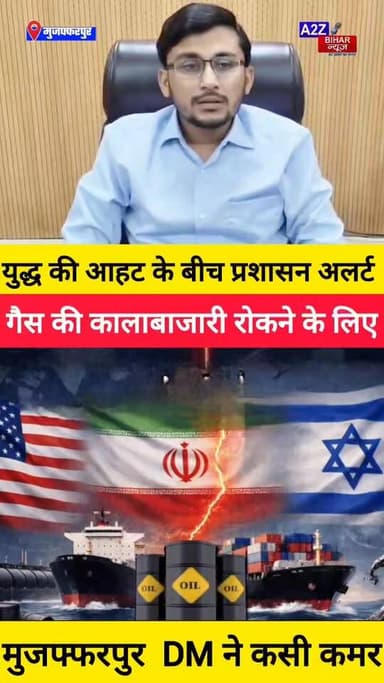 #BigBreakingNews मुजफ्फरपुर में प्रशासन अलर्ट ईरान-इजरायल तनाव के बीच गैस की कालाबाजारी पर DM की पैनी नजर।
#A2zbiharnew...