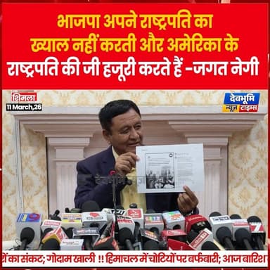 भाजपा अपने राष्ट्रपति का ख्याल नहीं करती और अमेरिका के राष्ट्रपति की जीहजूरी करते हैं - जगत नेगी
#jagatnegi #himachalpr...