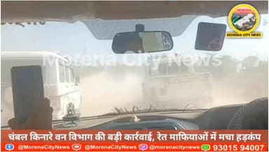 चंबल घाटी में अवैध खनन रोकने उतरा वन विभाग, माफियाओं में हड़कंप
#morena #मुरैना #रेत #चंबल