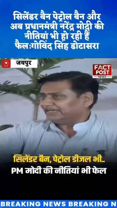 सिलेंडर बैन पेट्रोल बैन और अब पीएम नरेंद्र मोदी की नीतियां भी हो रही हैं फैल:गोविंद सिंह डोटासरा #govindsinghdotasara